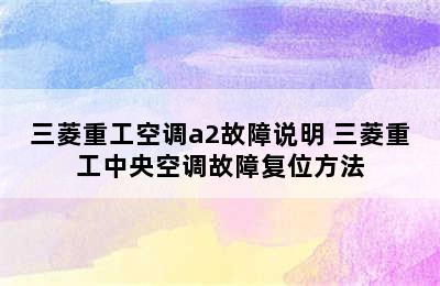 三菱重工空调a2故障说明 三菱重工中央空调故障复位方法